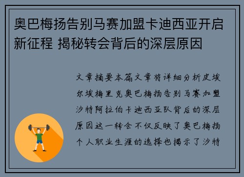 奥巴梅扬告别马赛加盟卡迪西亚开启新征程 揭秘转会背后的深层原因
