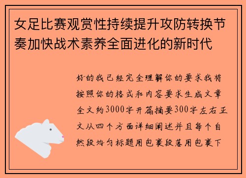 女足比赛观赏性持续提升攻防转换节奏加快战术素养全面进化的新时代