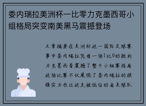 委内瑞拉美洲杯一比零力克墨西哥小组格局突变南美黑马震撼登场