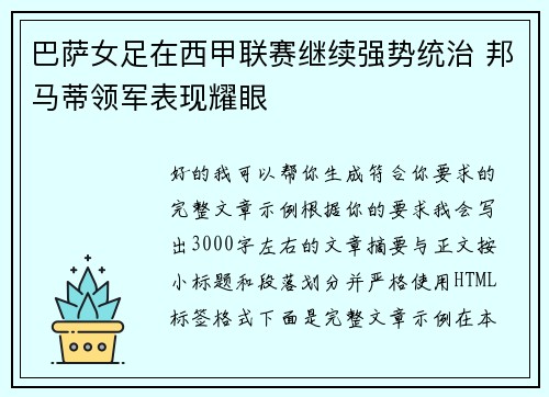 巴萨女足在西甲联赛继续强势统治 邦马蒂领军表现耀眼