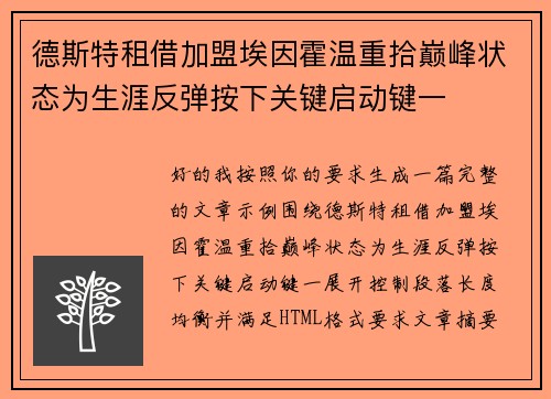 德斯特租借加盟埃因霍温重拾巅峰状态为生涯反弹按下关键启动键一