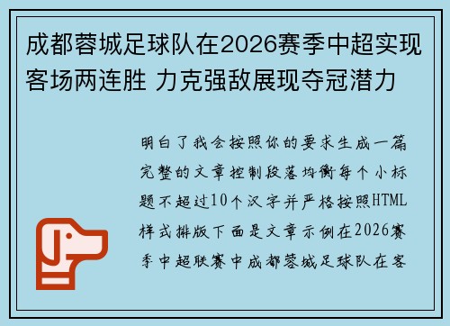 成都蓉城足球队在2026赛季中超实现客场两连胜 力克强敌展现夺冠潜力