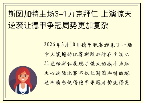 斯图加特主场3-1力克拜仁 上演惊天逆袭让德甲争冠局势更加复杂