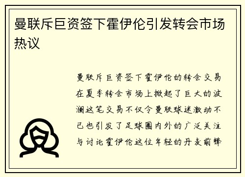 曼联斥巨资签下霍伊伦引发转会市场热议