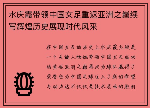 水庆霞带领中国女足重返亚洲之巅续写辉煌历史展现时代风采