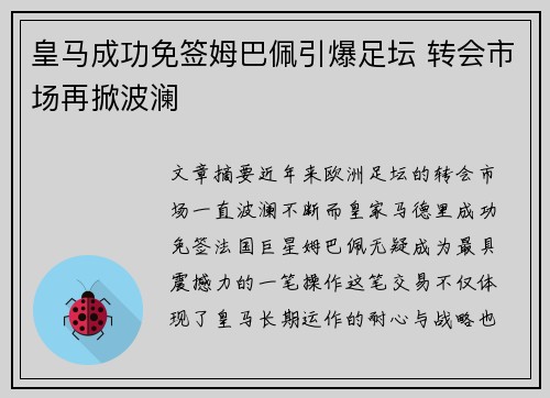皇马成功免签姆巴佩引爆足坛 转会市场再掀波澜