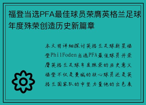 福登当选PFA最佳球员荣膺英格兰足球年度殊荣创造历史新篇章