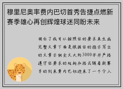 穆里尼奥率费内巴切首秀告捷点燃新赛季雄心再创辉煌球迷同盼未来
