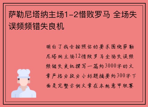 萨勒尼塔纳主场1-2惜败罗马 全场失误频频错失良机