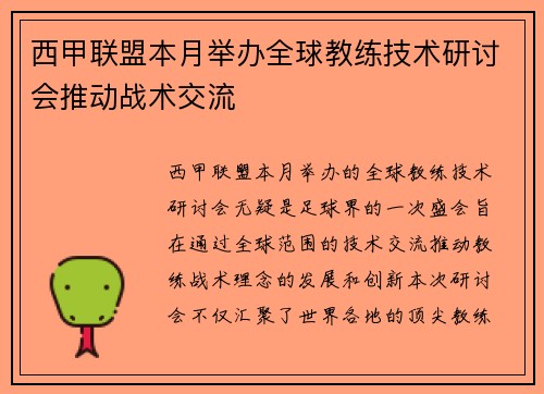 西甲联盟本月举办全球教练技术研讨会推动战术交流