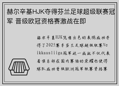 赫尔辛基HJK夺得芬兰足球超级联赛冠军 晋级欧冠资格赛激战在即