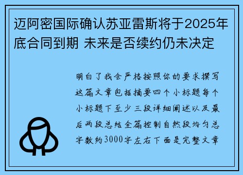 迈阿密国际确认苏亚雷斯将于2025年底合同到期 未来是否续约仍未决定