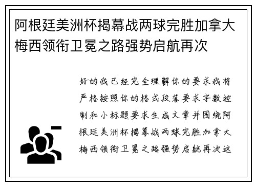 阿根廷美洲杯揭幕战两球完胜加拿大梅西领衔卫冕之路强势启航再次