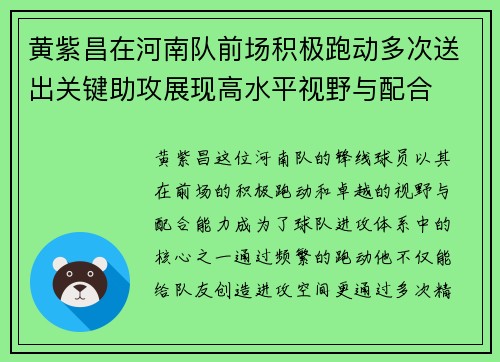 黄紫昌在河南队前场积极跑动多次送出关键助攻展现高水平视野与配合