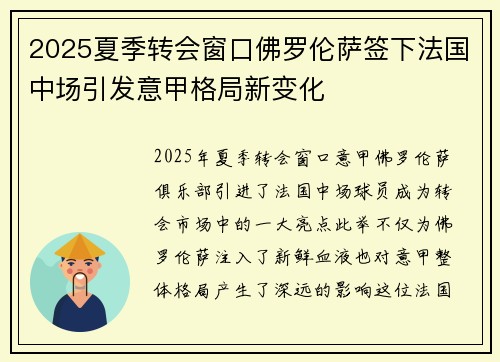 2025夏季转会窗口佛罗伦萨签下法国中场引发意甲格局新变化