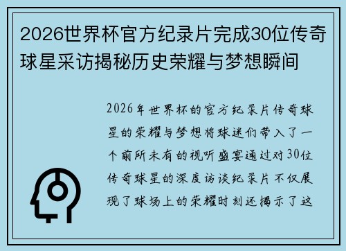 2026世界杯官方纪录片完成30位传奇球星采访揭秘历史荣耀与梦想瞬间