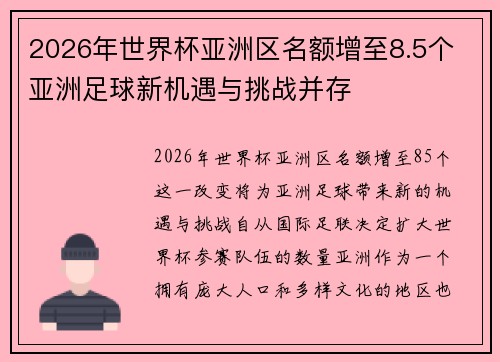 2026年世界杯亚洲区名额增至8.5个 亚洲足球新机遇与挑战并存