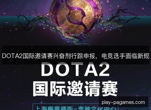 DOTA2国际邀请赛兴奋剂行踪申报，电竞选手面临新规